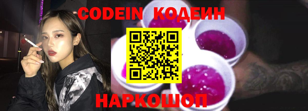 Кодеин Purple Drank  Вход с VPN  Codein напиток Lean (лин)  Краснокаменск 